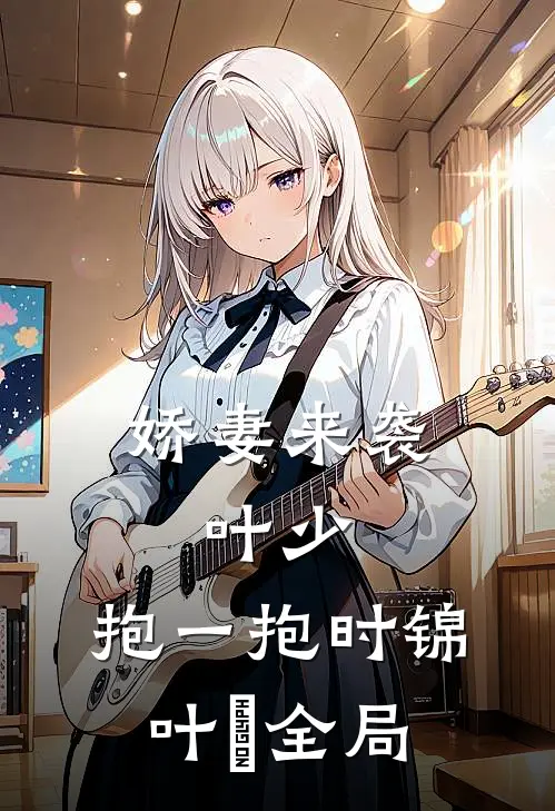 娇妻来袭：叶少，抱一抱时锦叶離全局