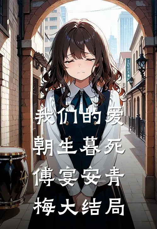 我们的爱朝生暮死傅宴安青梅大结局