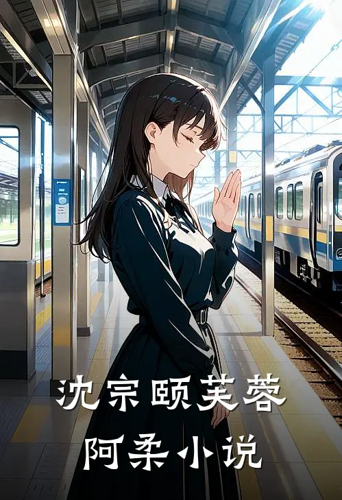 沈宗颐芙蓉阿柔小说