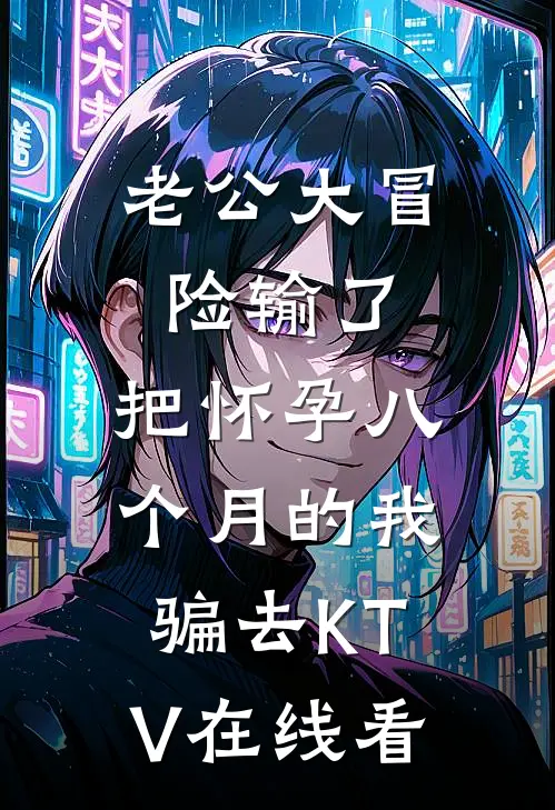 老公大冒险输了，把怀孕八个月的我骗去KTV在线看