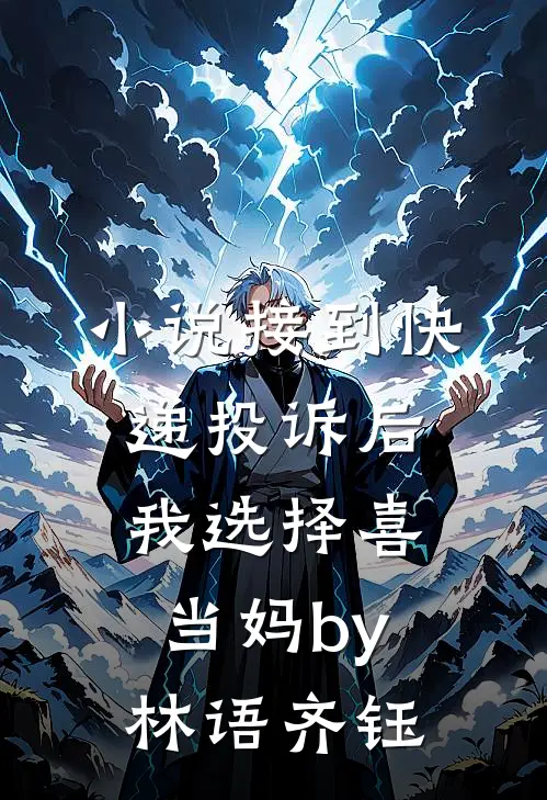 小说接到快递投诉后，我选择喜当妈by林语齐钰