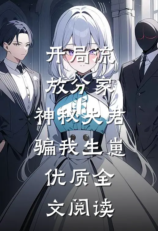 开局流放分家，神秘夫君骗我生崽优质全文阅读