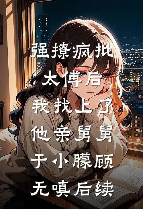 重生九零，我带空巢村暴富番外