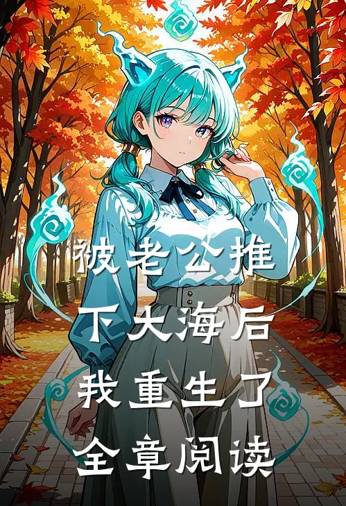 被老公推下大海后，我重生了全章阅读