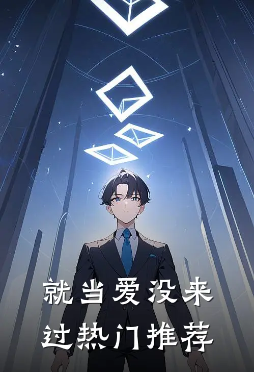 就当爱没来过热门推荐