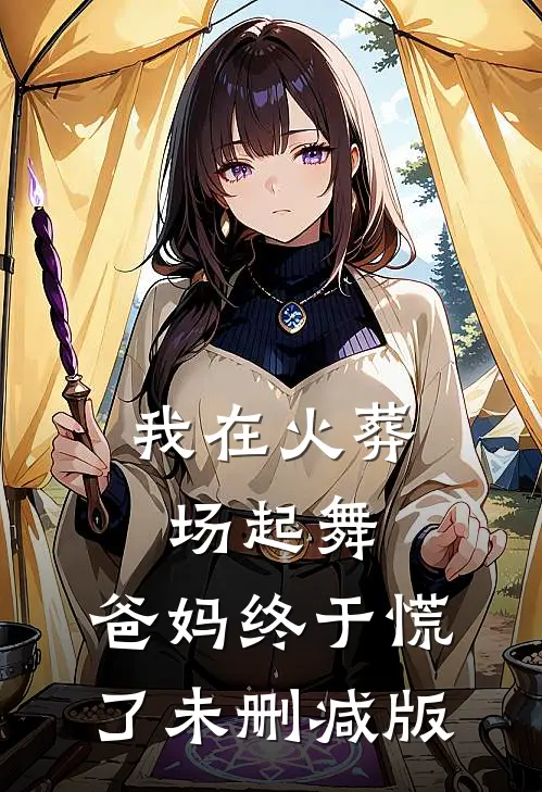 我在火葬场起舞，爸妈终于慌了未删减版