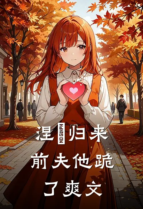 涅槃归来，前夫他跪了爽文