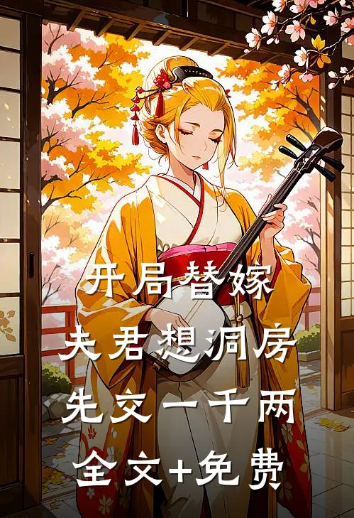 开局替嫁，夫君想洞房先交一千两全文+免费