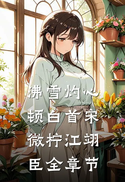 长夜已过，余生暂别后续+番外
