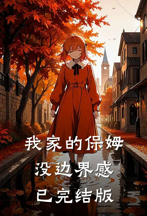 我家的保姆没边界感已完结版
