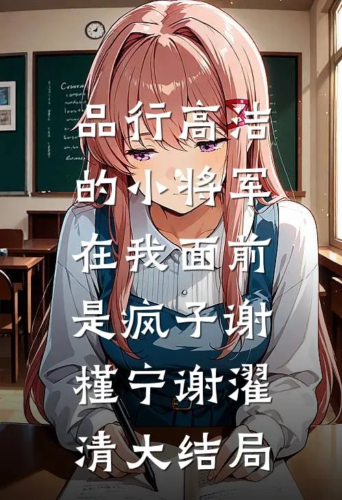 品行高洁的小将军，在我面前是疯子谢槿宁谢濯清大结局