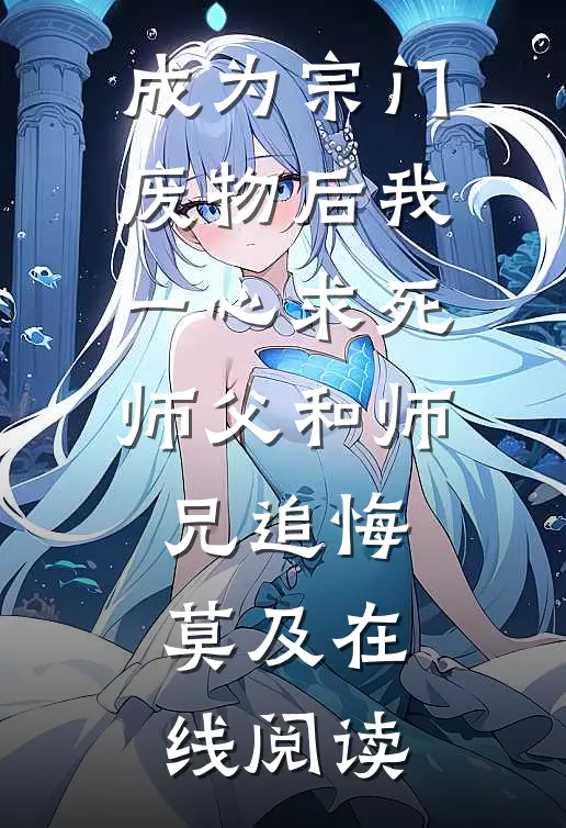 成为宗门废物后我一心求死，师父和师兄追悔莫及在线阅读