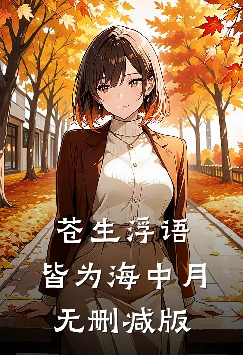 苍生浮语，皆为海中月无删减版