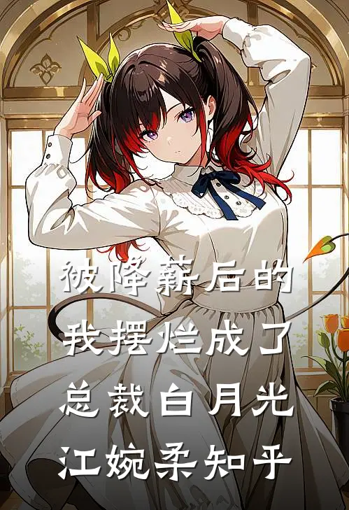 他一步步逼近：江太太，你想去哪大结局