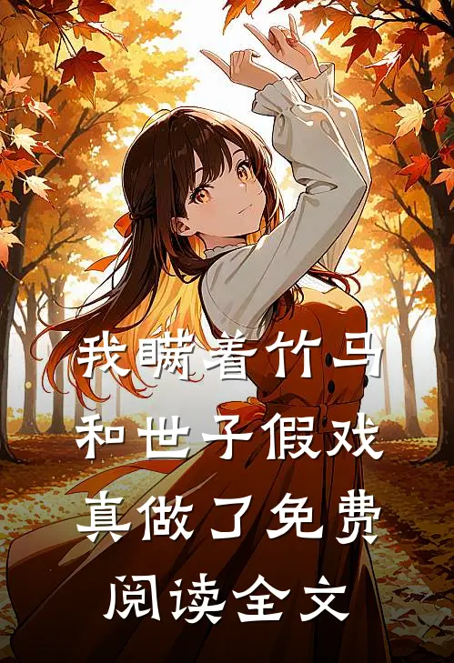 我瞒着竹马，和世子假戏真做了免费阅读全文
