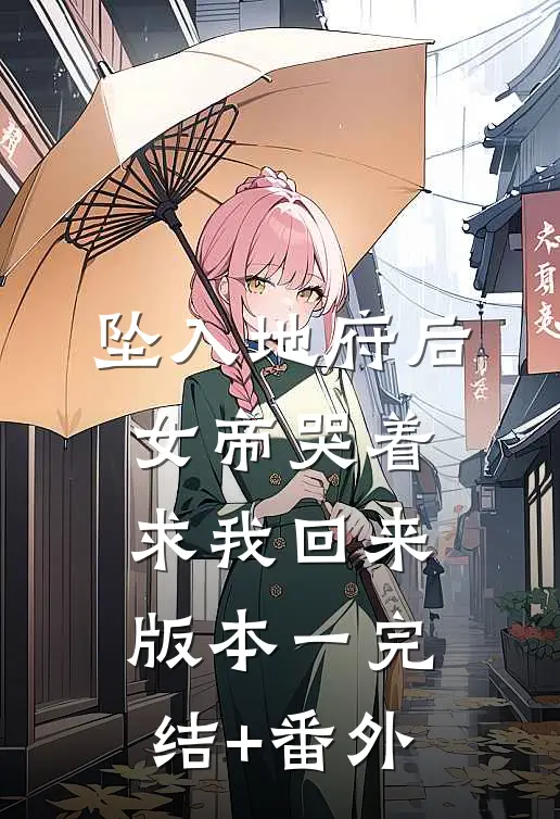 坠入地府后，女帝哭着求我回来 版本一完结+番外