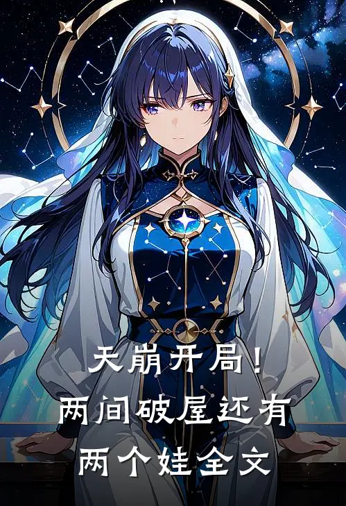 天崩开局！两间破屋，还有两个娃全文