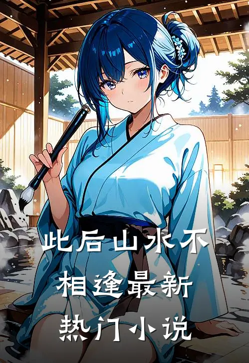 此后山水不相逢最新热门小说