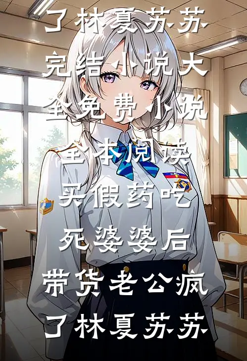 他负心后，阿娘永不相见爆款宝藏