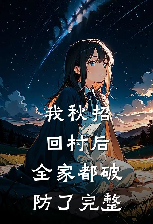 我秋招回村后，全家都破防了完整