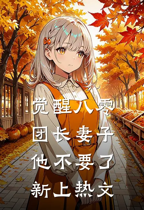 觉醒八零，团长妻子他不要了新上热文
