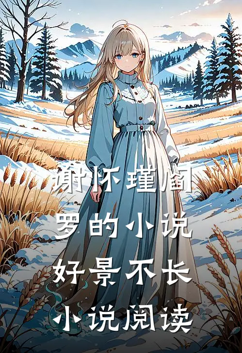 谢怀瑾阎罗的小说好景不长小说阅读