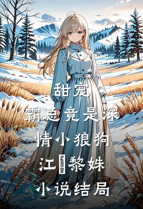 甜宠：霸总竟是深情小狼狗江彧黎姝小说结局