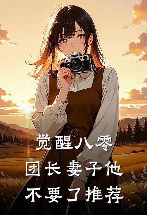 觉醒八零，团长妻子他不要了推荐