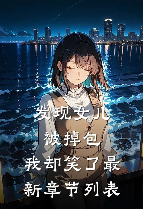 发现女儿被掉包，我却笑了最新章节列表