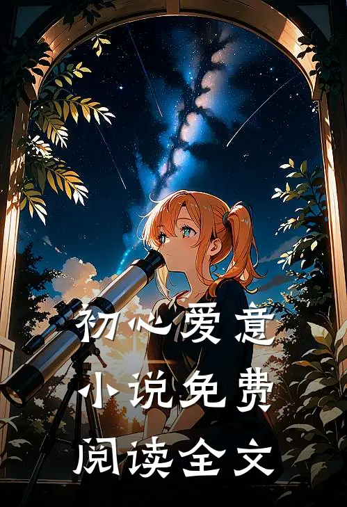 初心爱意小说免费阅读全文