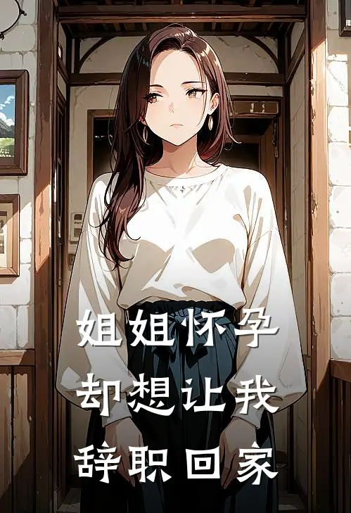 姐姐怀孕，却想让我辞职回家