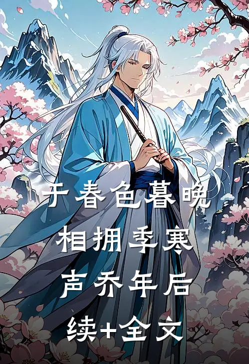 于春色暮晚相拥季寒声乔年后续+全文