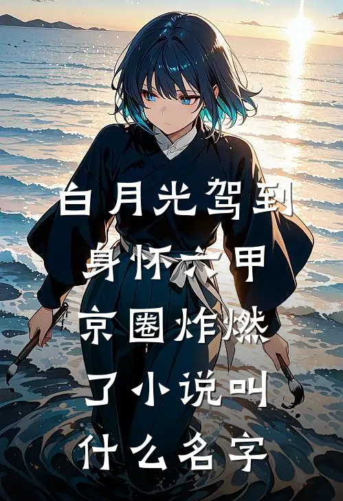 白月光驾到身怀六甲，京圈炸燃了小说叫什么名字