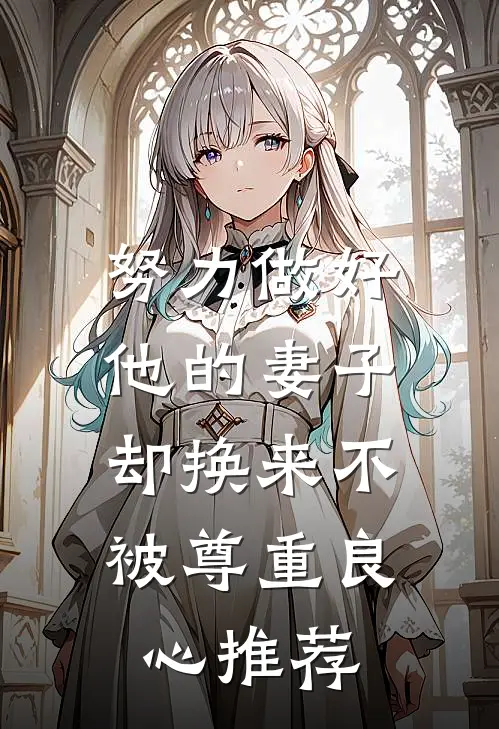 努力做好他的妻子，却换来不被尊重良心推荐