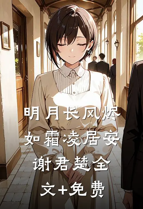明月长风烬如霜凌居安谢君楚全文+免费