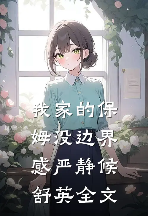 我家的保姆没边界感严静候舒英全文