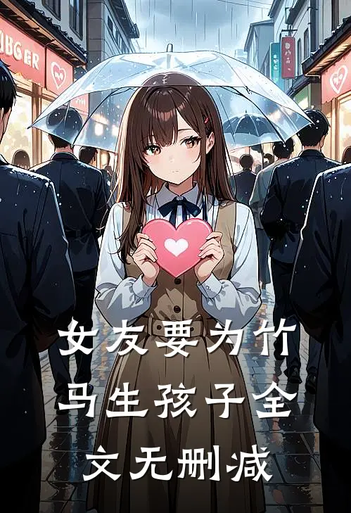 女友要为竹马生孩子全文无删减