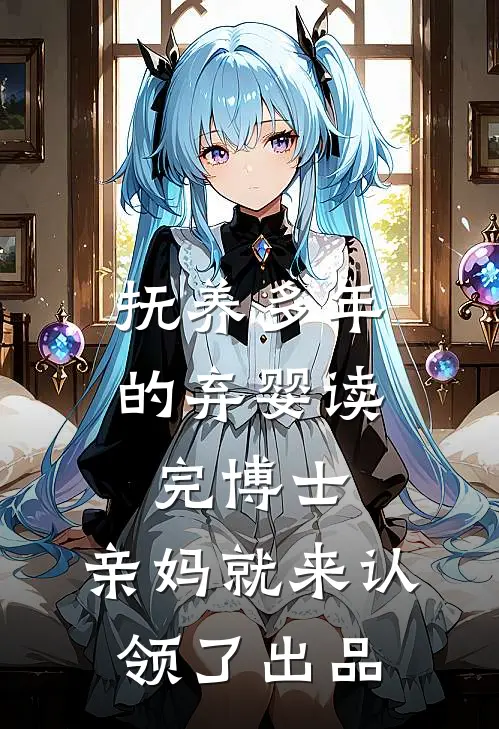 抚养多年的弃婴读完博士，亲妈就来认领了出品