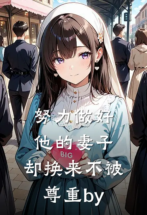 努力做好他的妻子，却换来不被尊重by