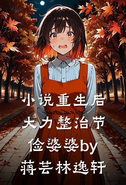 小说重生后，大力整治节俭婆婆by蒋芸林逸轩