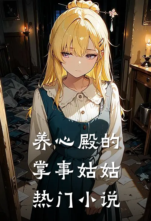 养心殿的掌事姑姑热门小说