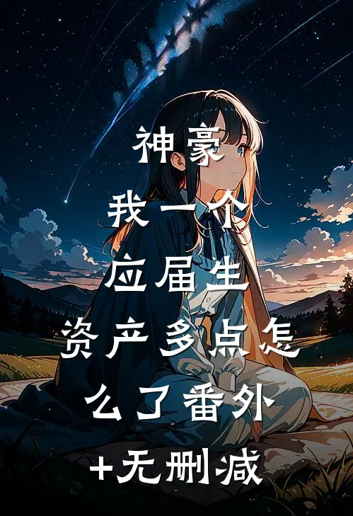 神豪：我一个应届生，资产多点怎么了番外+无删减