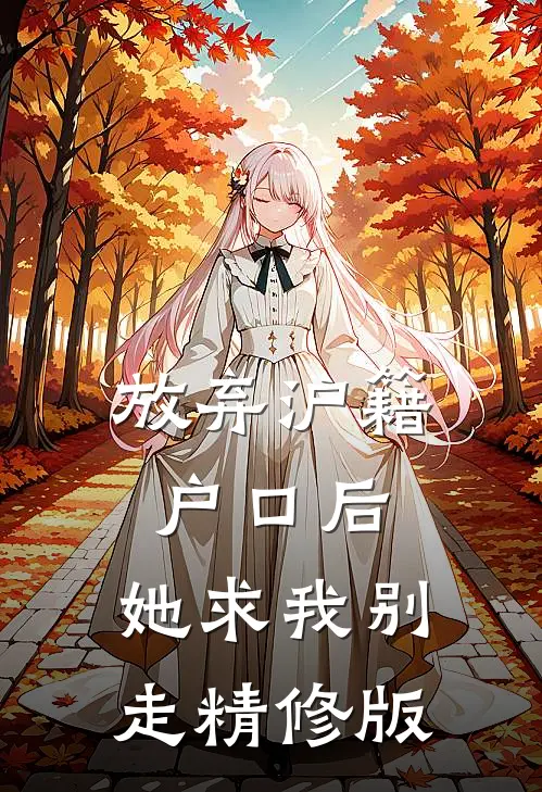 放弃沪籍户口后，她求我别走精修版
