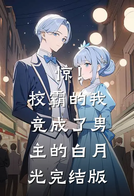惊！校霸的我竟成了男主的白月光完结版