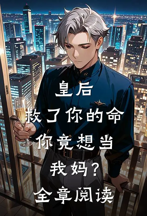 皇后，救了你的命，你竟想当我妈？全章阅读