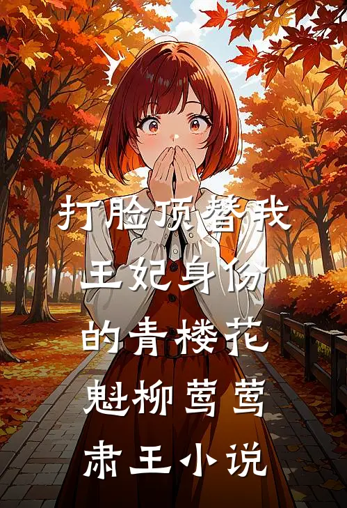 打脸顶替我王妃身份的青楼花魁柳莺莺肃王小说