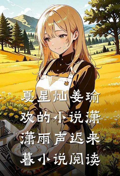 夏星灿姜瑜欢的小说潇潇雨声迟来暮小说阅读