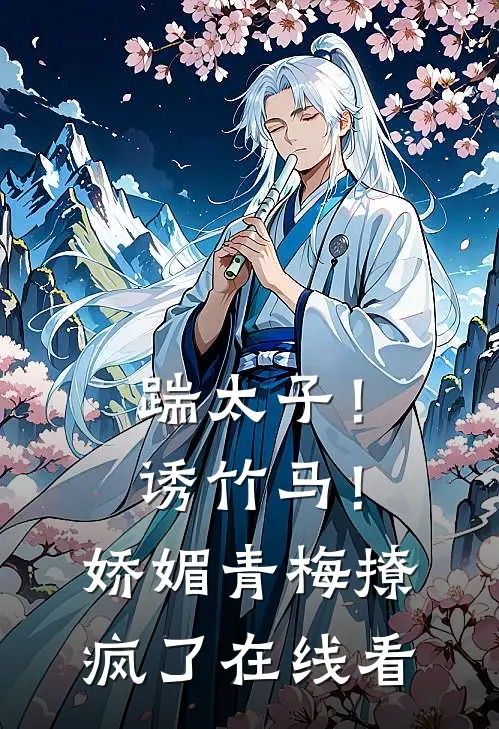 踹太子！诱竹马！娇媚青梅撩疯了在线看
