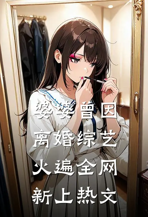 婆婆曾因离婚综艺火遍全网新上热文