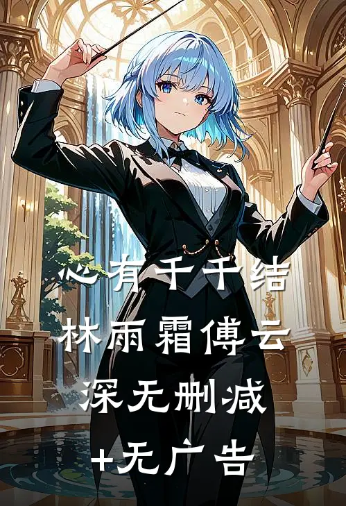 心有千千结林雨霜傅云深无删减+无广告